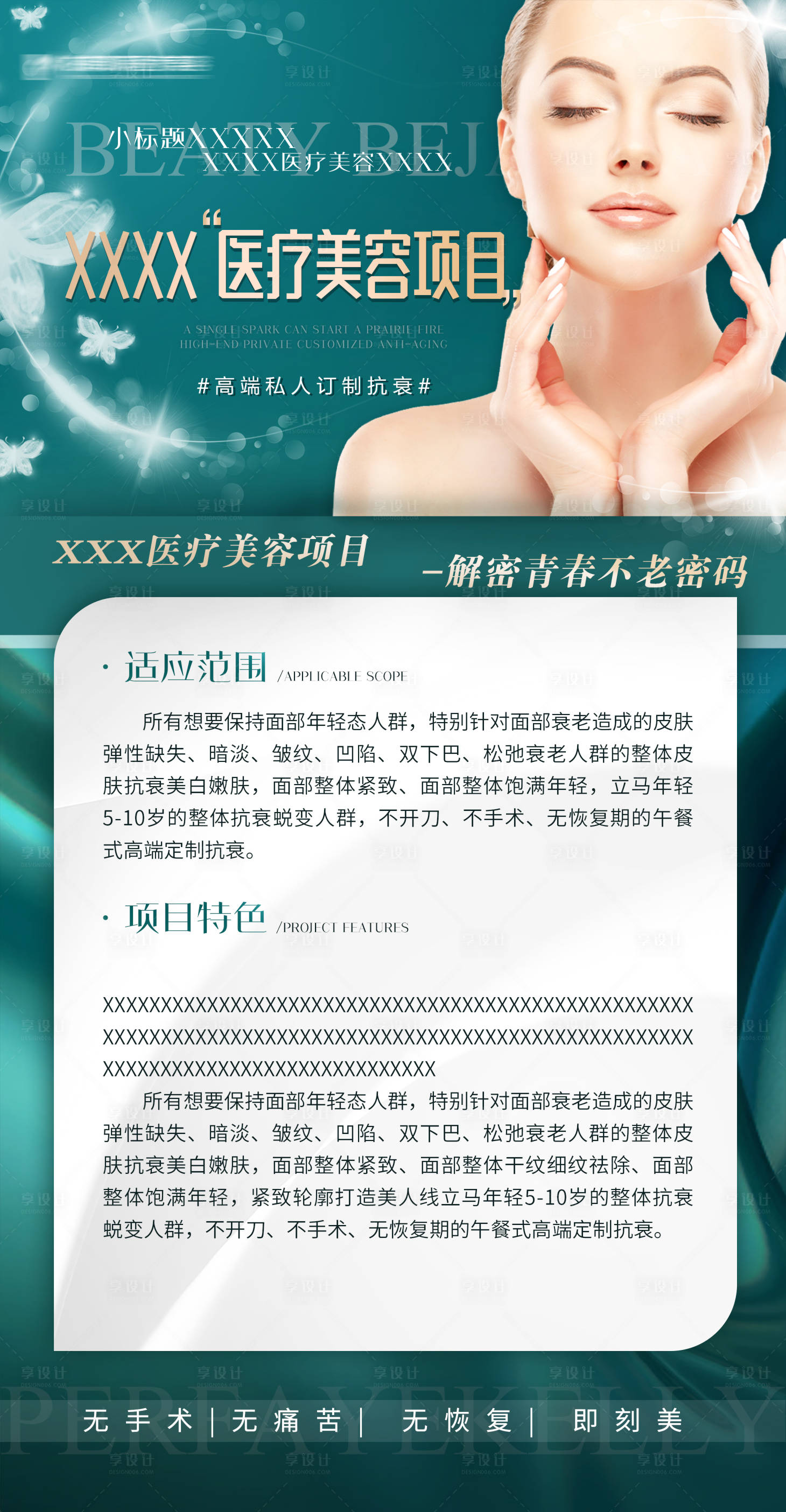 源文件下載【享設計】搜索編號：57630015907758895【醫美項目介紹簡約海報】