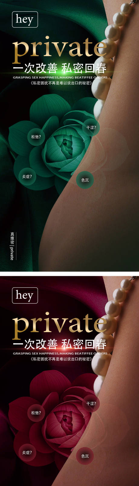 源文件下载【私密女性宣传系列海报】编号：29250016053422626