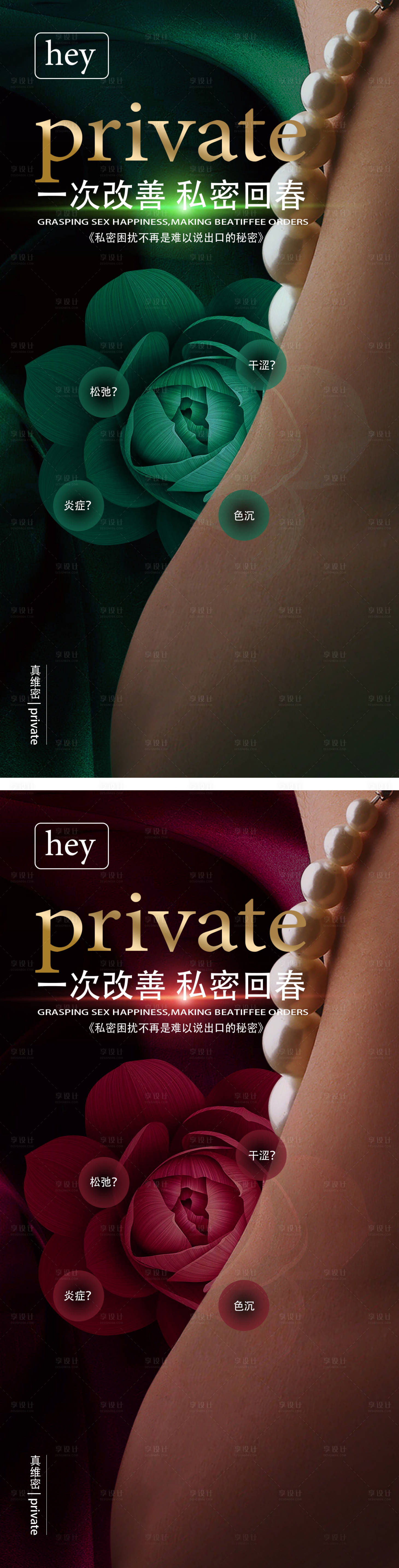 源文件下載【私密女性宣傳系列海報】編號：29250016053422626