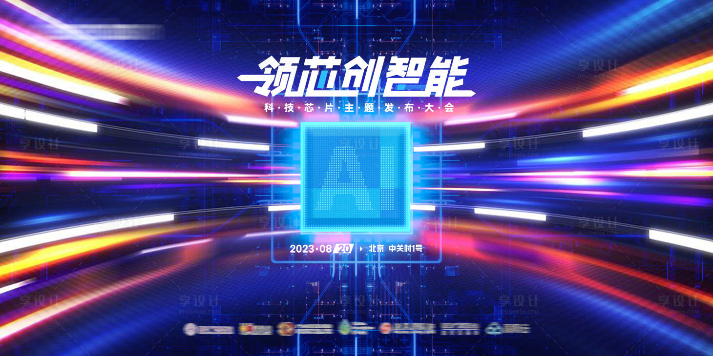 源文件下载【享设计】搜索编号：17120015902491118【芯片电路板智能发布大会主画面背景板】