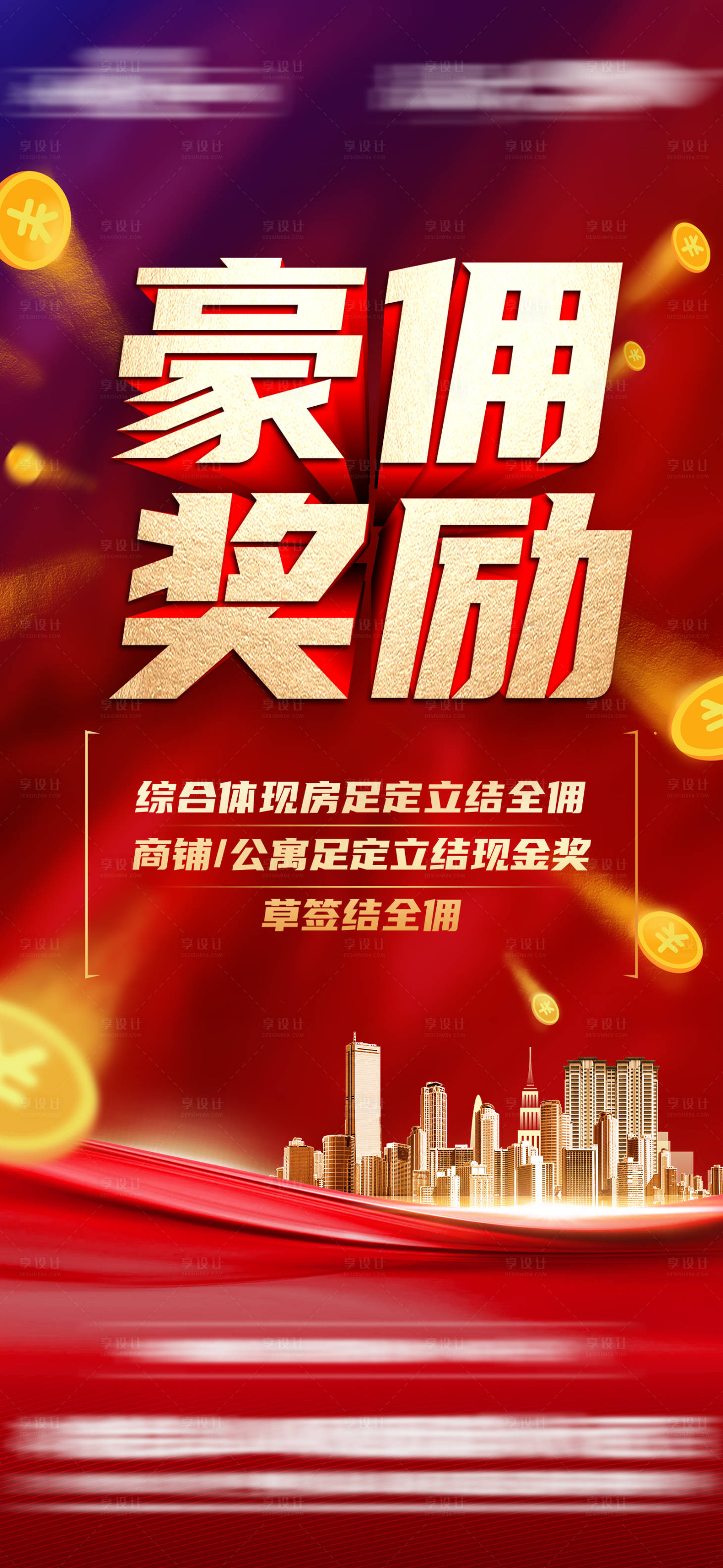 源文件下載【享設計】搜索編號：23270016342327967【地產傭金單圖】