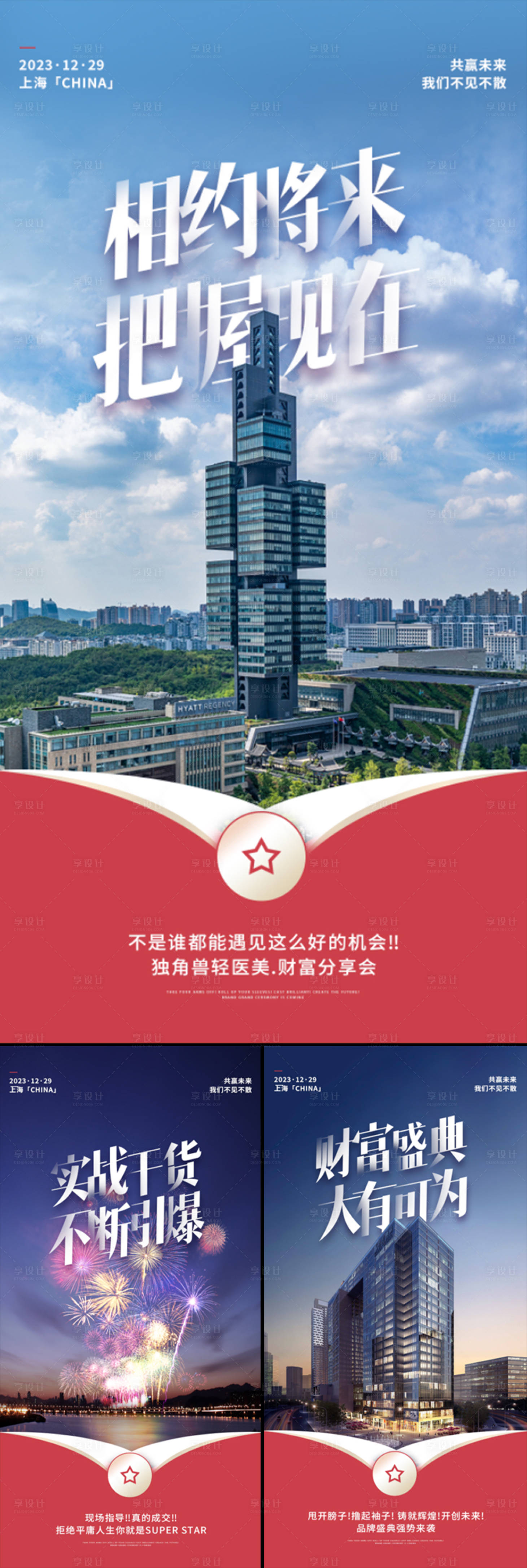 源文件下载【医美微商招商造势轻奢财富盛典系列海报】编号：12580016259346821