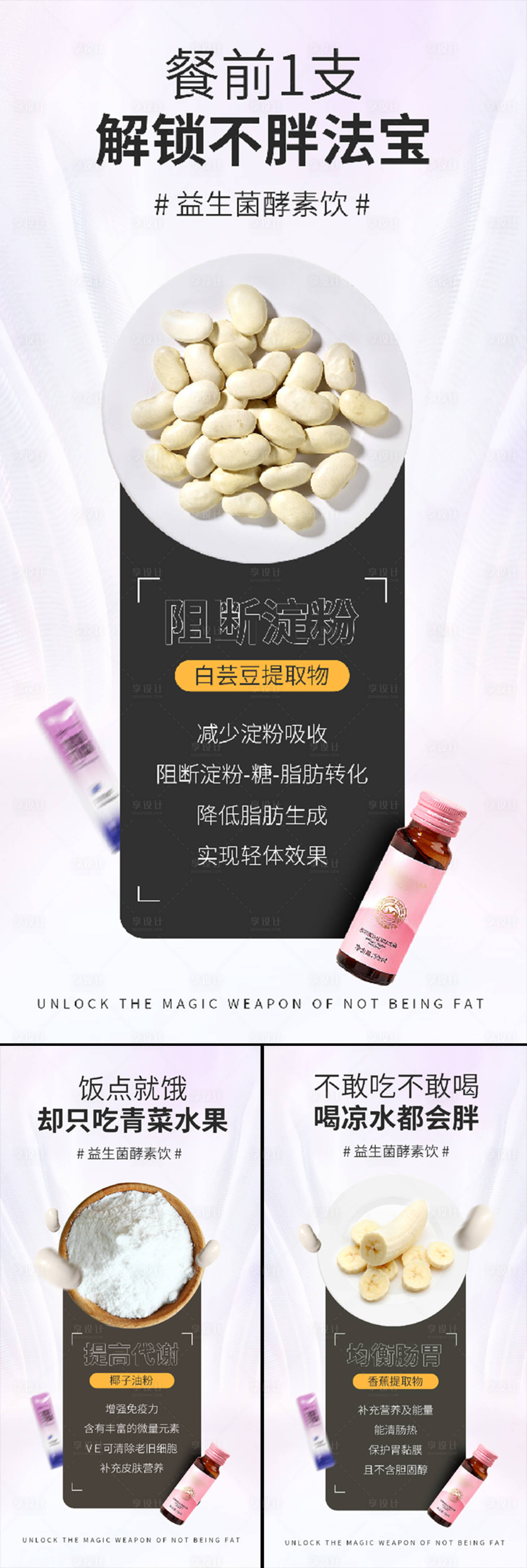 源文件下載【享設計】搜索編號：18190015921529021【益生菌酵素減肥塑形白蕓豆香蕉椰油海報】