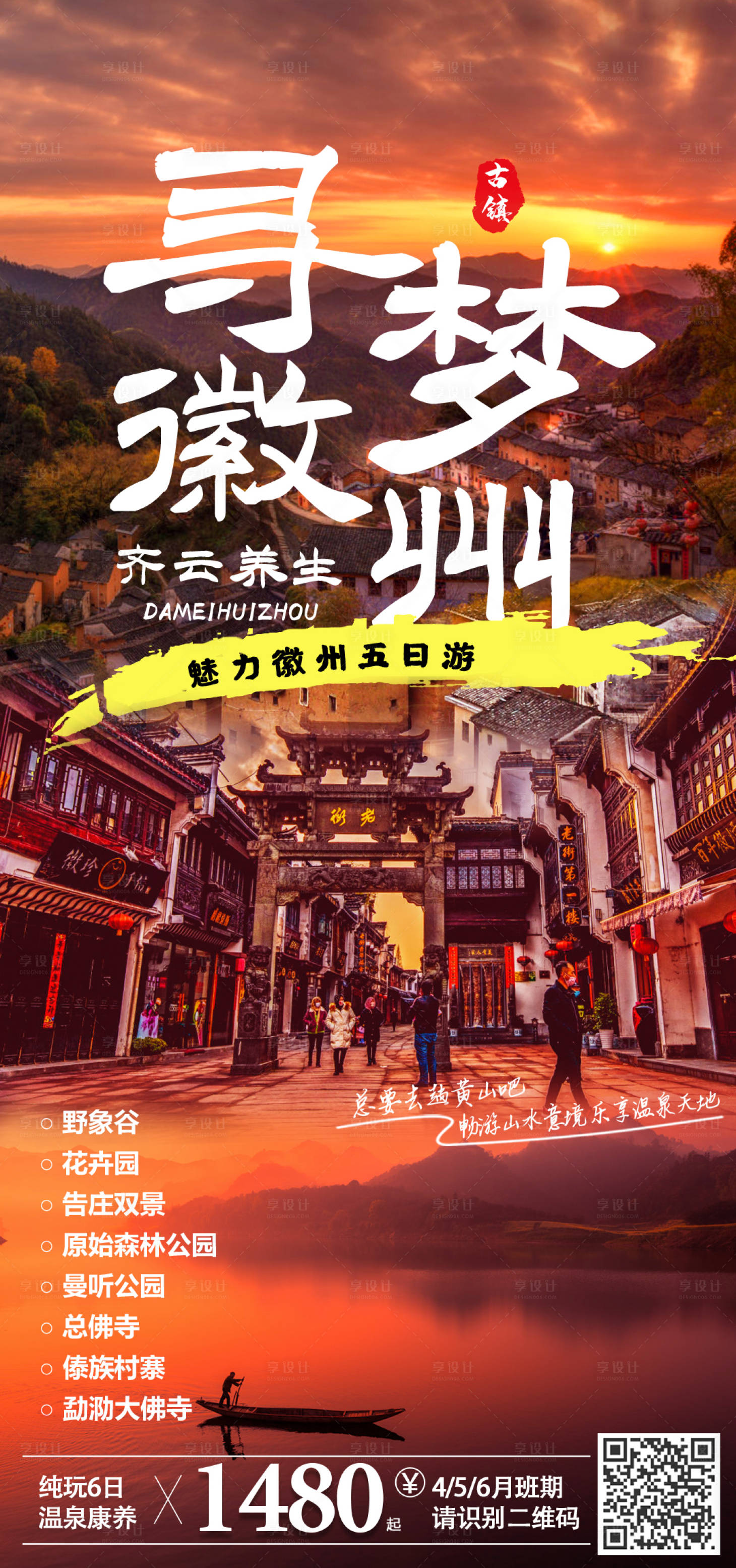 源文件下载【旅游海报】编号：20230413154604841