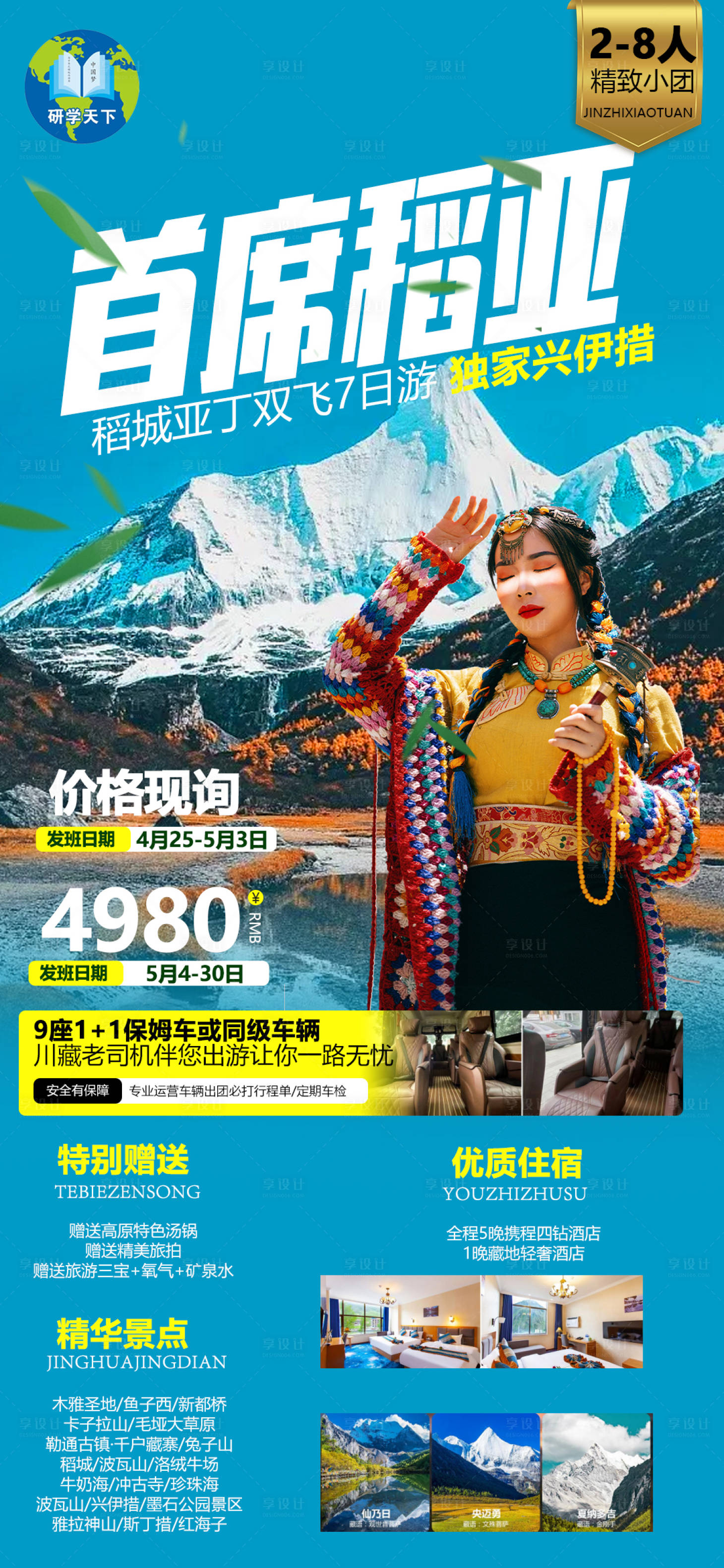 源文件下载【四川香格里拉稻城亚丁旅游海报】编号：27710016151683827