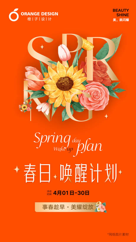 源文件下载【春日活动海报】编号：89060015937945815