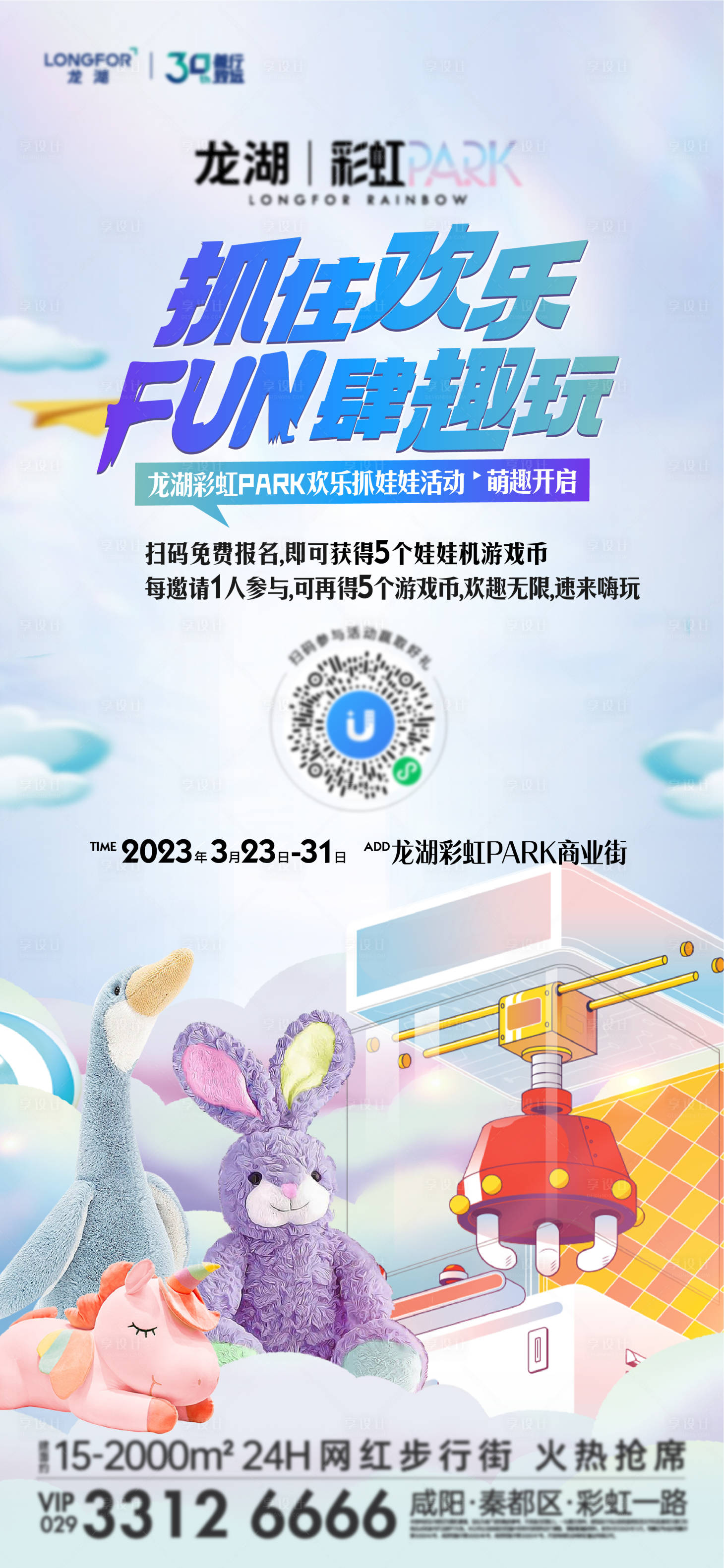 源文件下载【享设计】搜索编号：47200015802219070【商业抓娃娃活动单图】