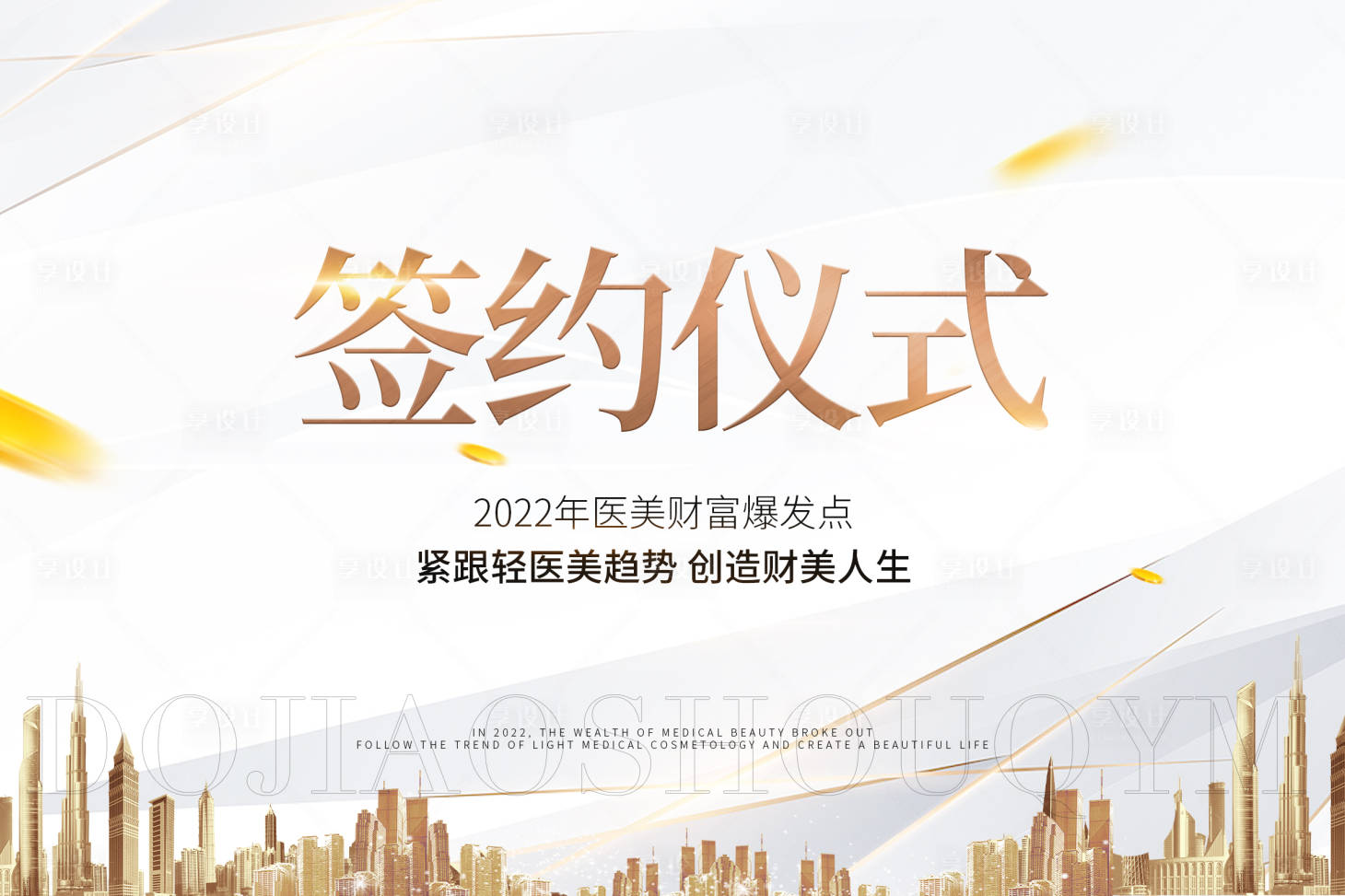 源文件下載【醫(yī)美簽約大屏幕背景板輕奢白金展板】編號(hào)：97960015937637958