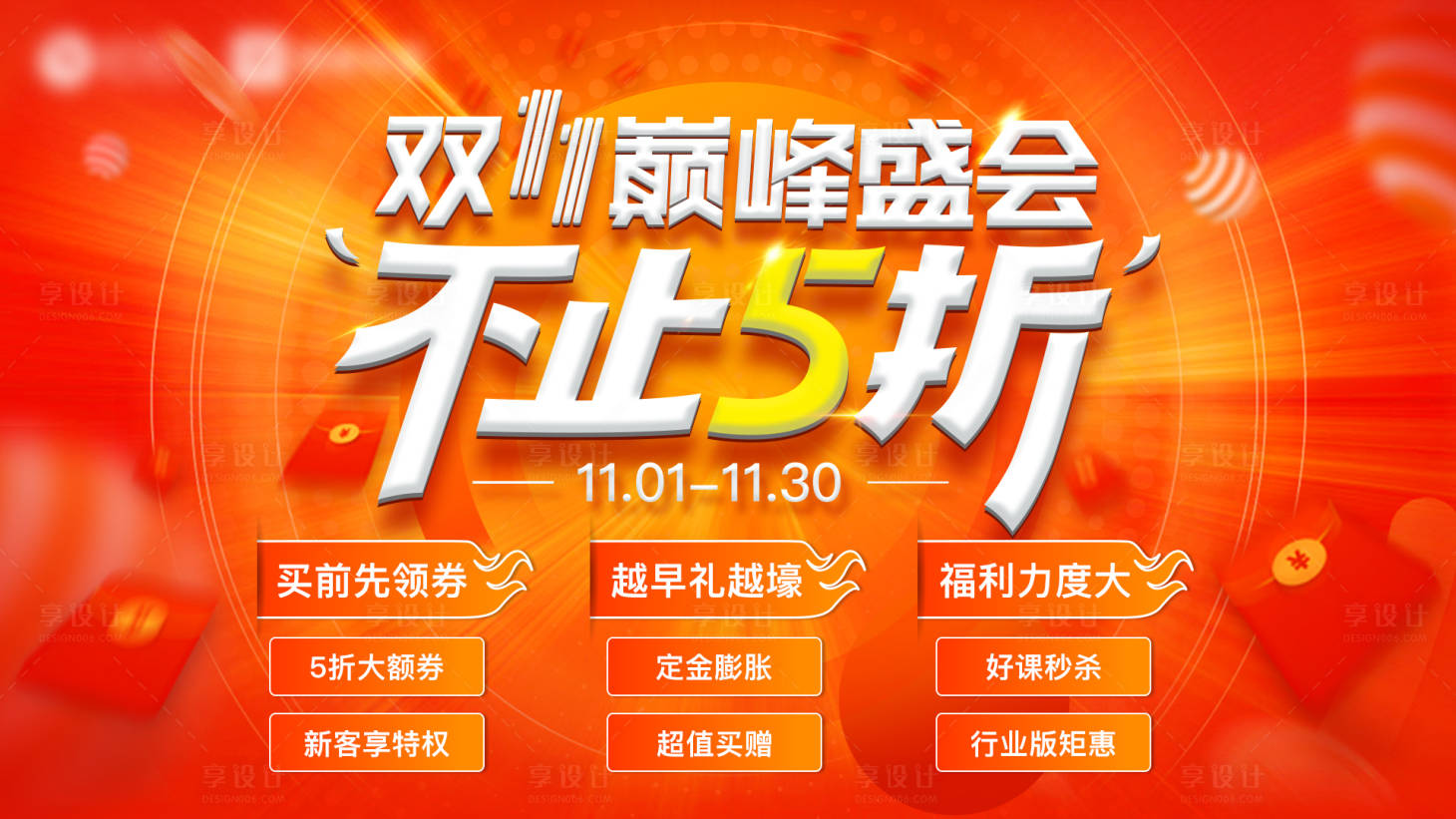 源文件下載【享設計】搜索編號：13890016373199031【雙十一活動主視覺背景板】