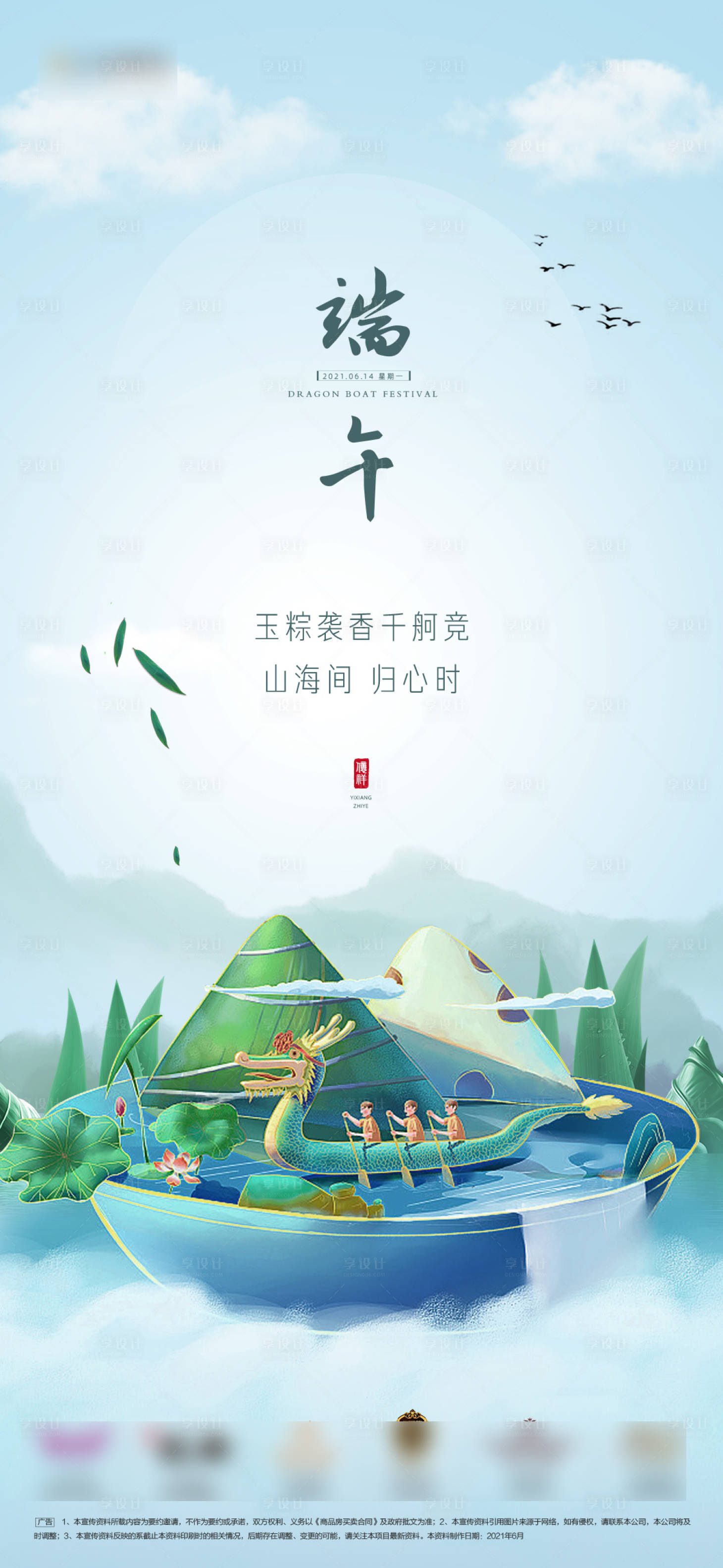 源文件下載【享設計】搜索編號：67240015882127983【地產端午節氣海報】
