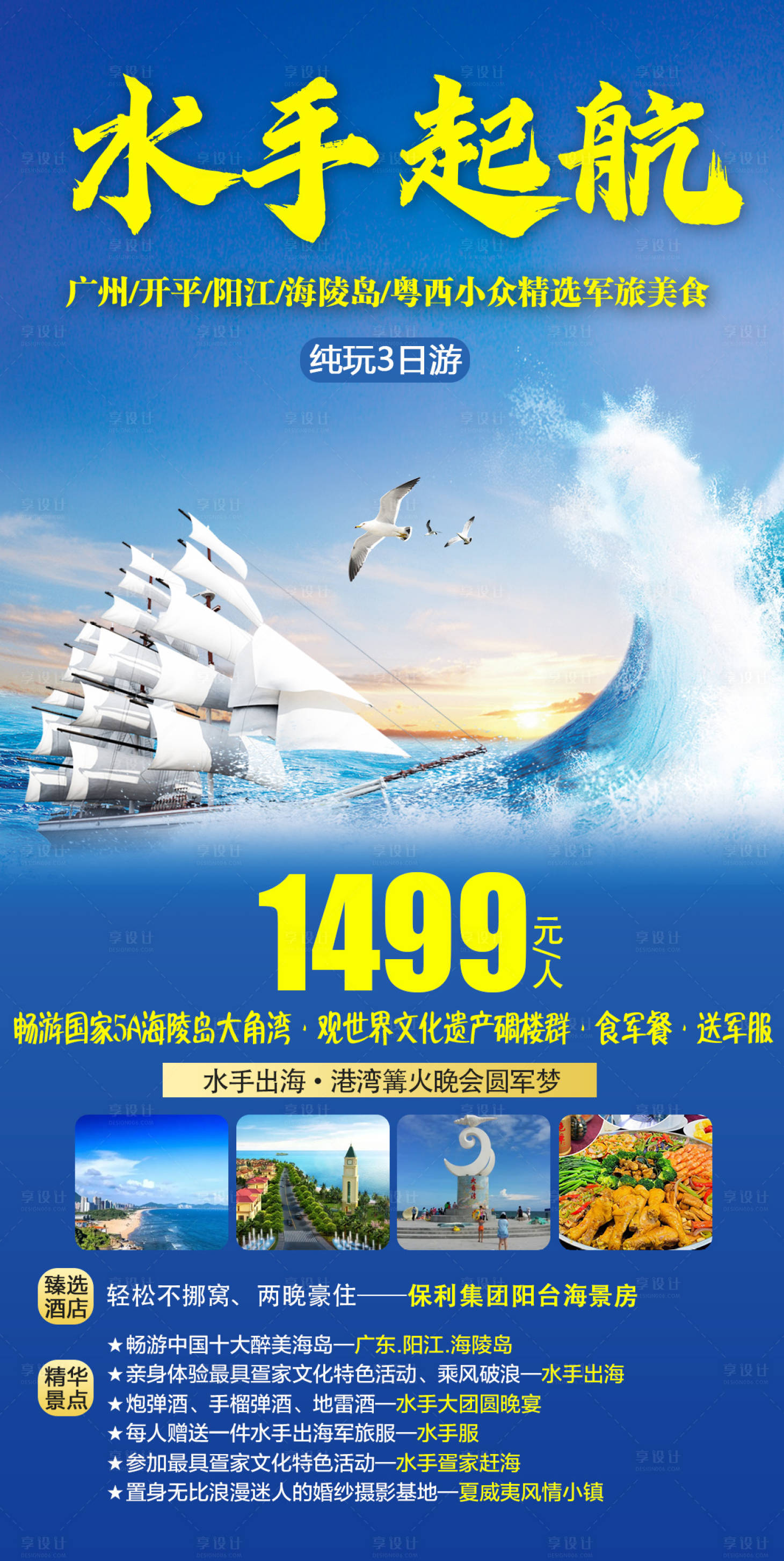 源文件下载【广东海陵岛旅游海报】编号：49240015889642117