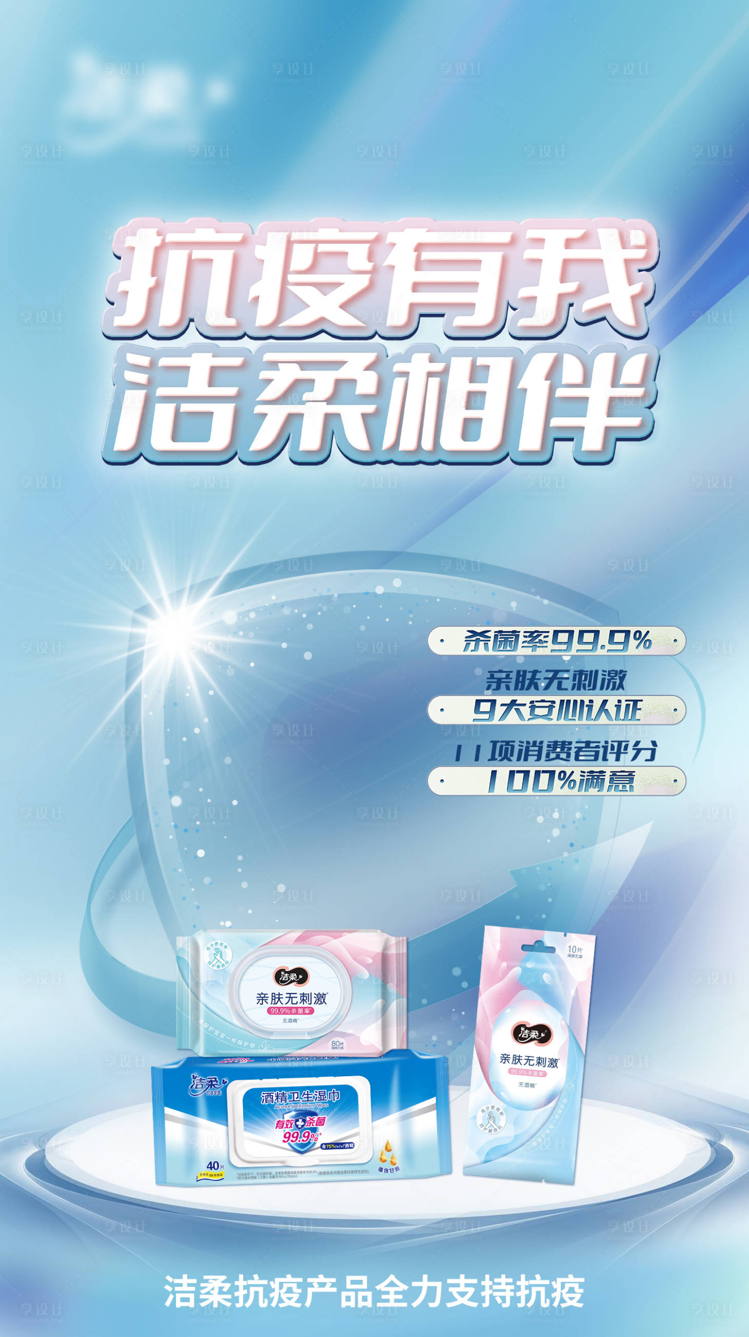 源文件下載【享設計】搜索編號：58280015985669256【潔柔抗疫海報】