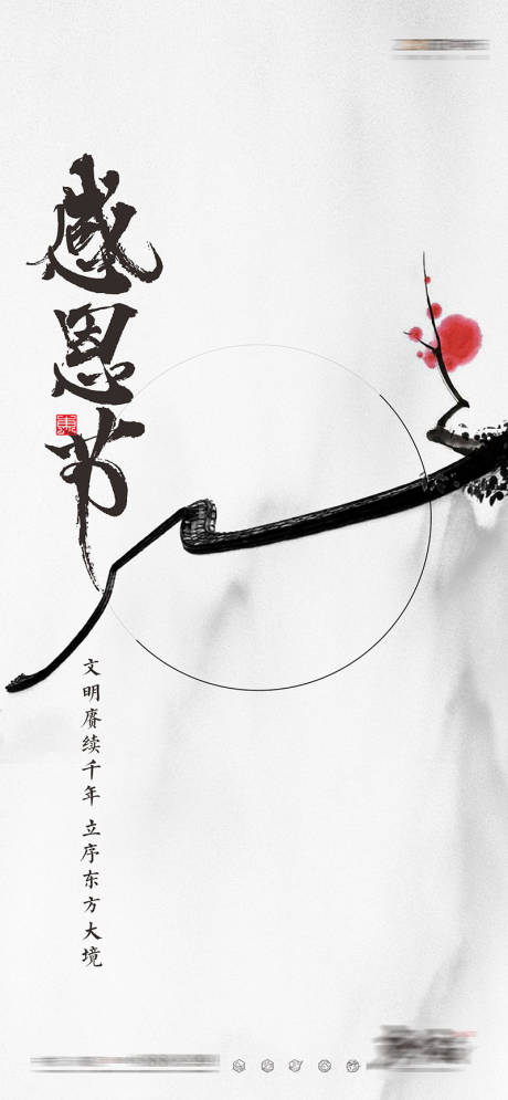 源文件下载【中式合院感恩节单图】编号：33930015863667873