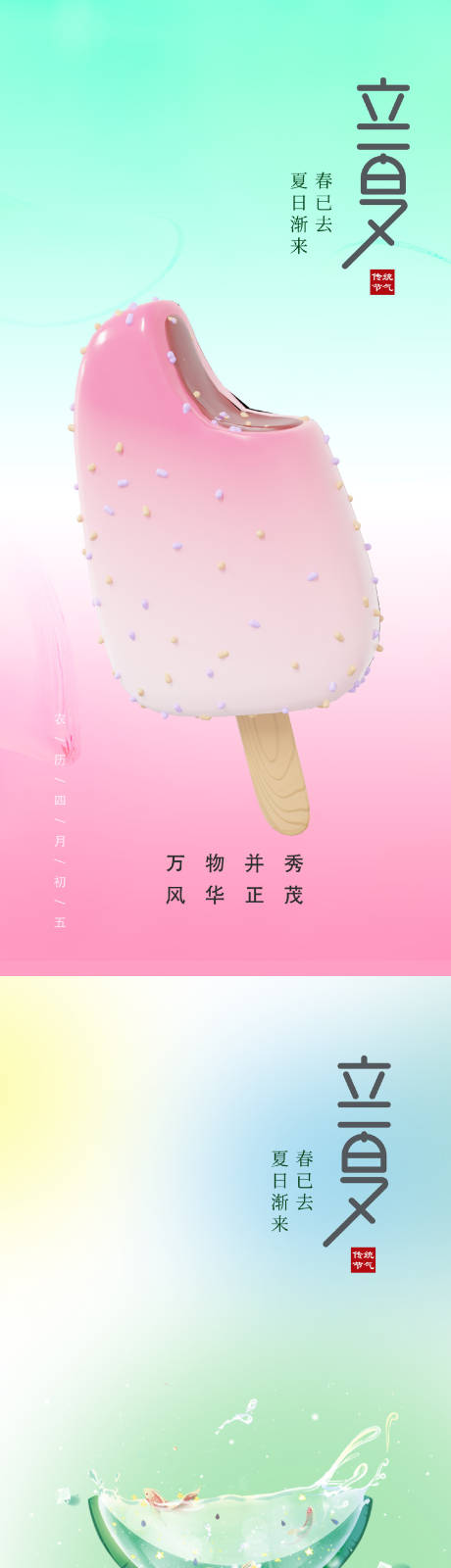 源文件下载【地产立夏节气海报】编号：33760016309535746