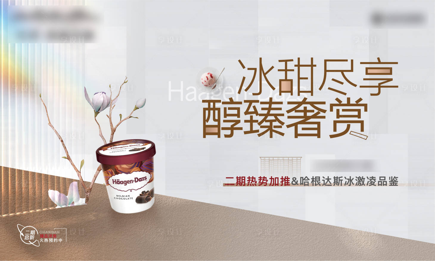 源文件下载【享设计】搜索编号：88050016381726126【地产冰淇淋暖场背景板】