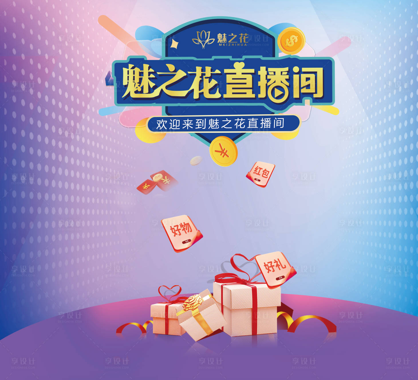 源文件下載【享設計】搜索編號：27480015904954242【直播間背景】