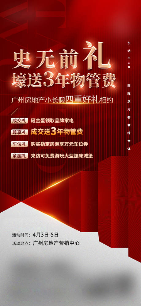 源文件下载【房地产热销四重礼海报】编号：20230419105057365