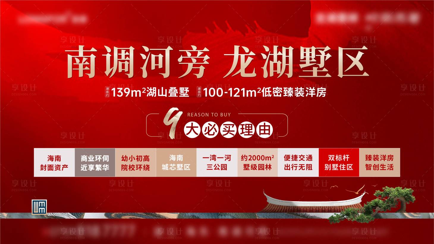 源文件下载【享设计】搜索编号：17650016359659111【房地产中式红色主画面九大理由广告展板】