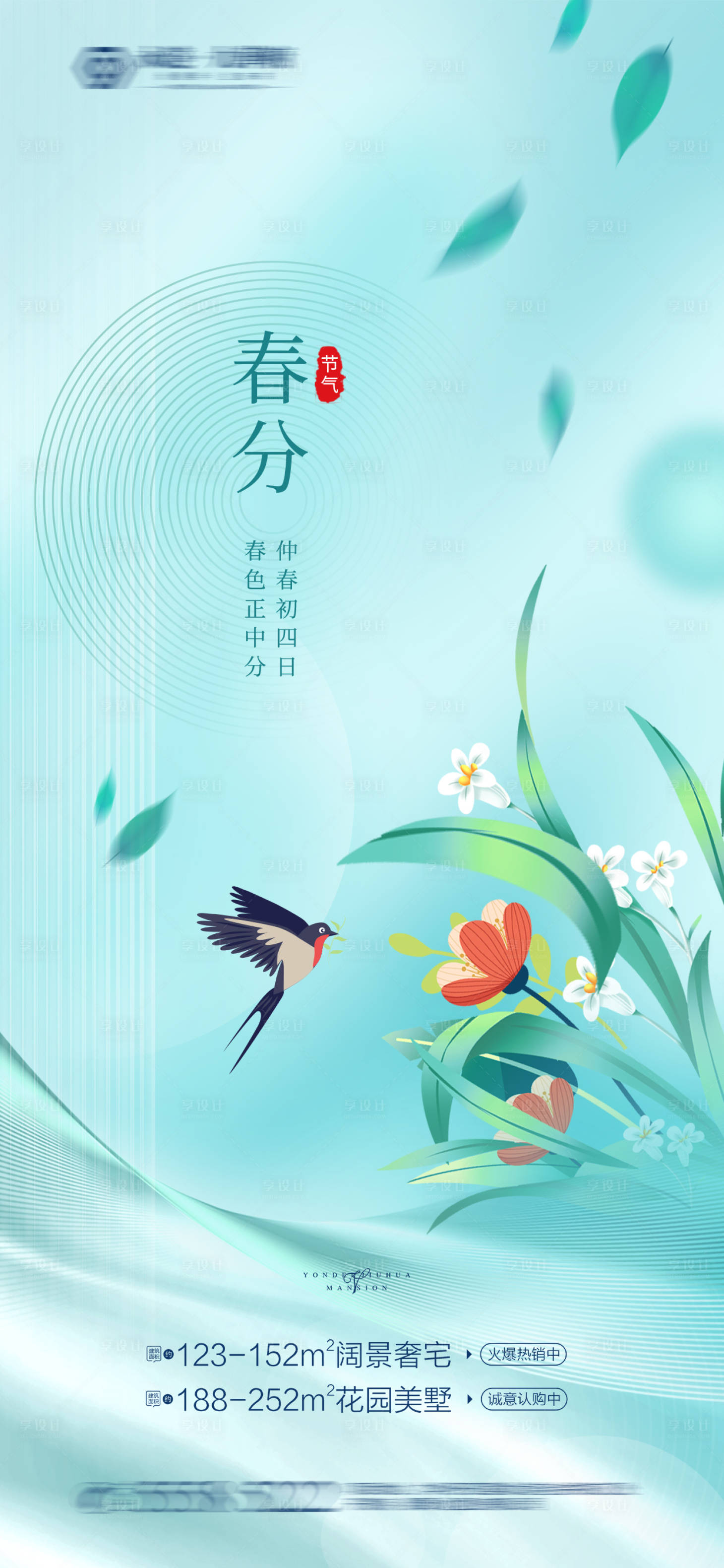 源文件下载【享设计】搜索编号：52050016132242922【春分】