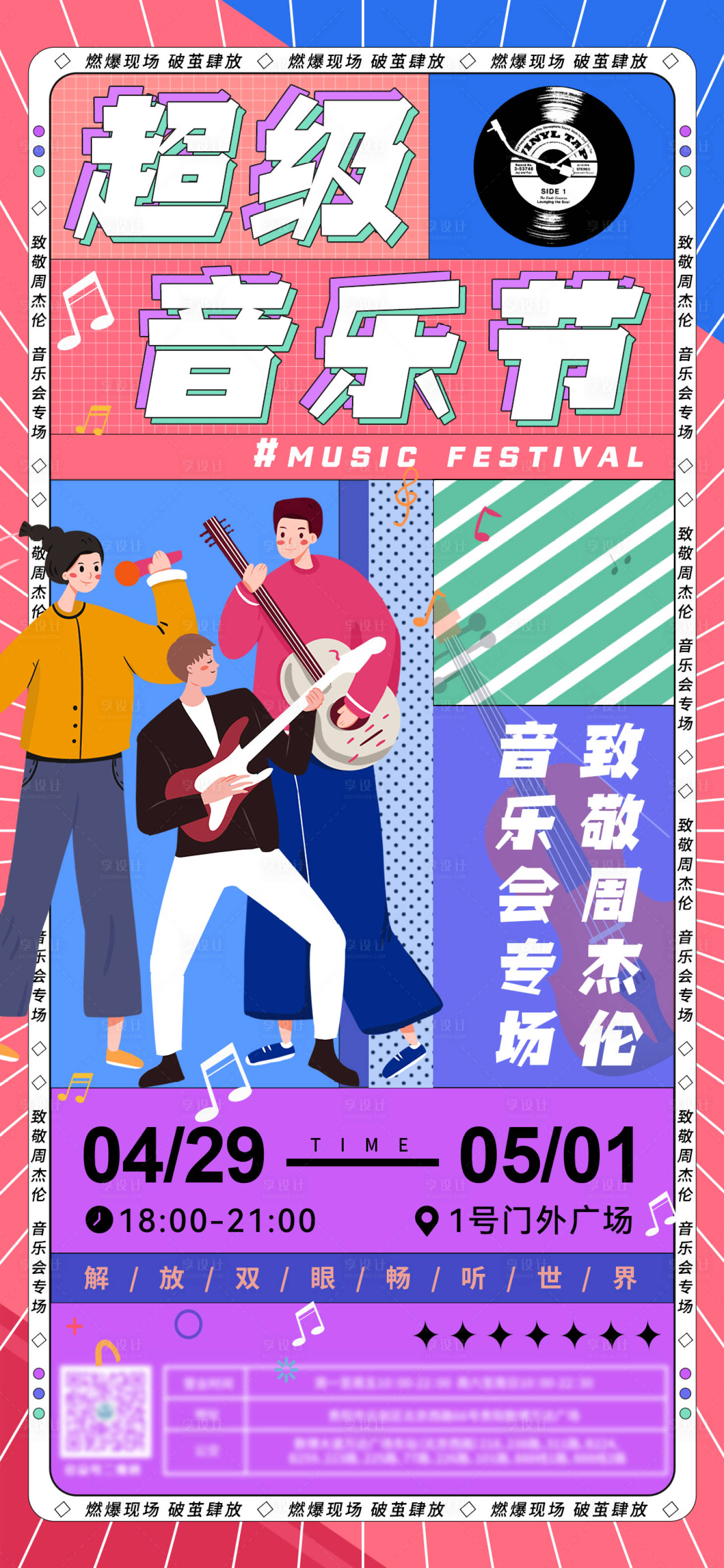 源文件下载【享设计】搜索编号：65800016281939049【超级音乐节海报】