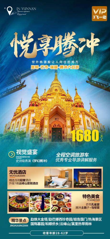 源文件下载【大理腾冲海报】编号：77100016105698369