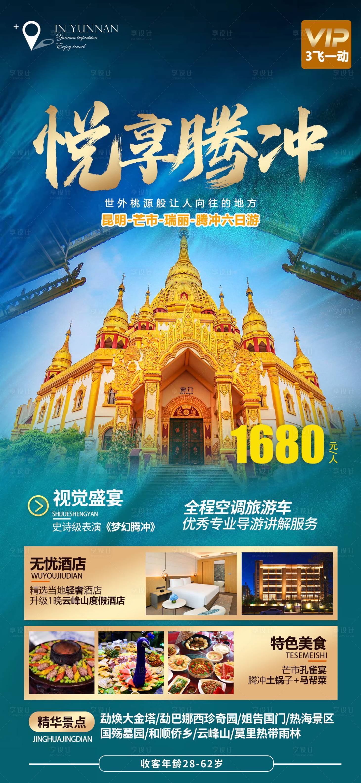 源文件下載【大理騰沖海報(bào)】編號(hào)：77100016105698369
