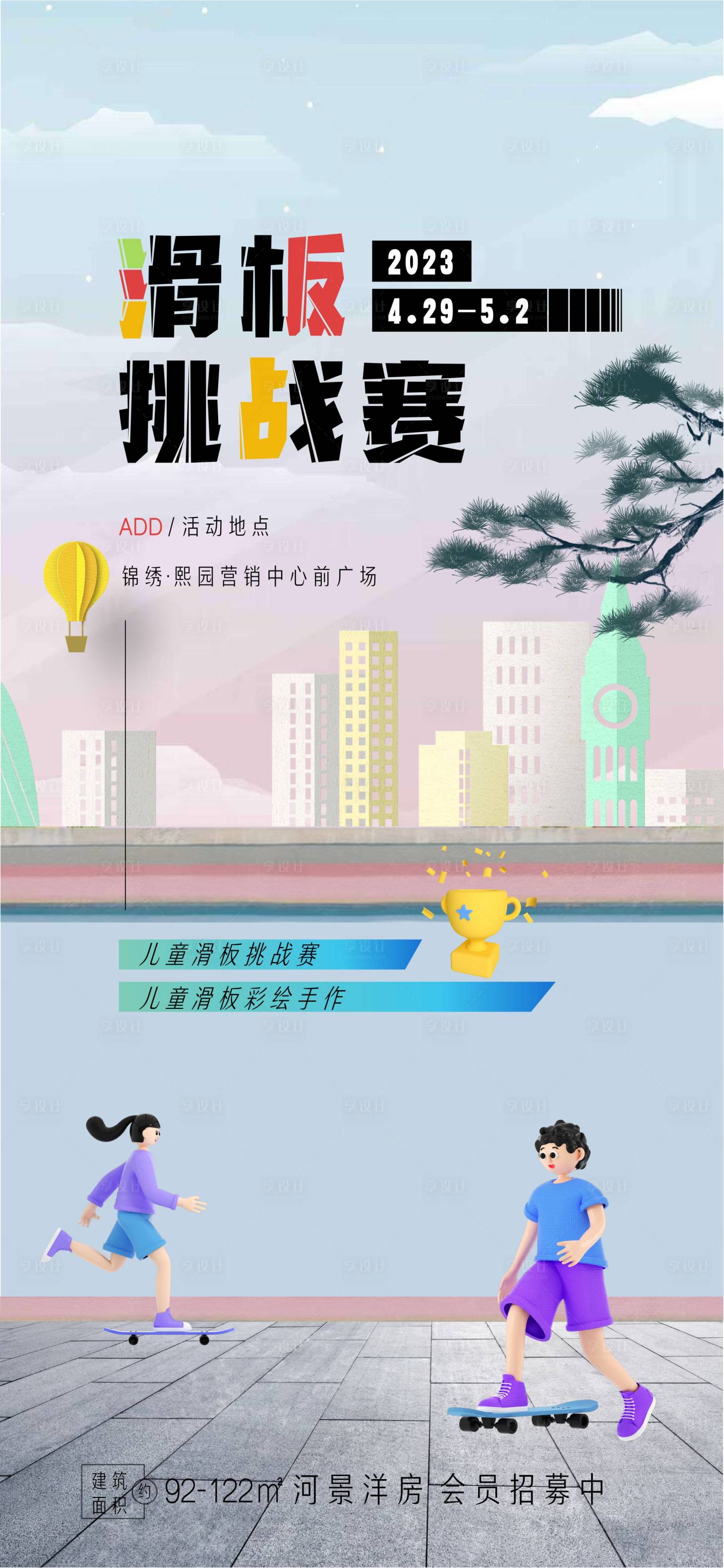 源文件下载【享设计】搜索编号：46380016075437407【滑板挑战赛活动单图】