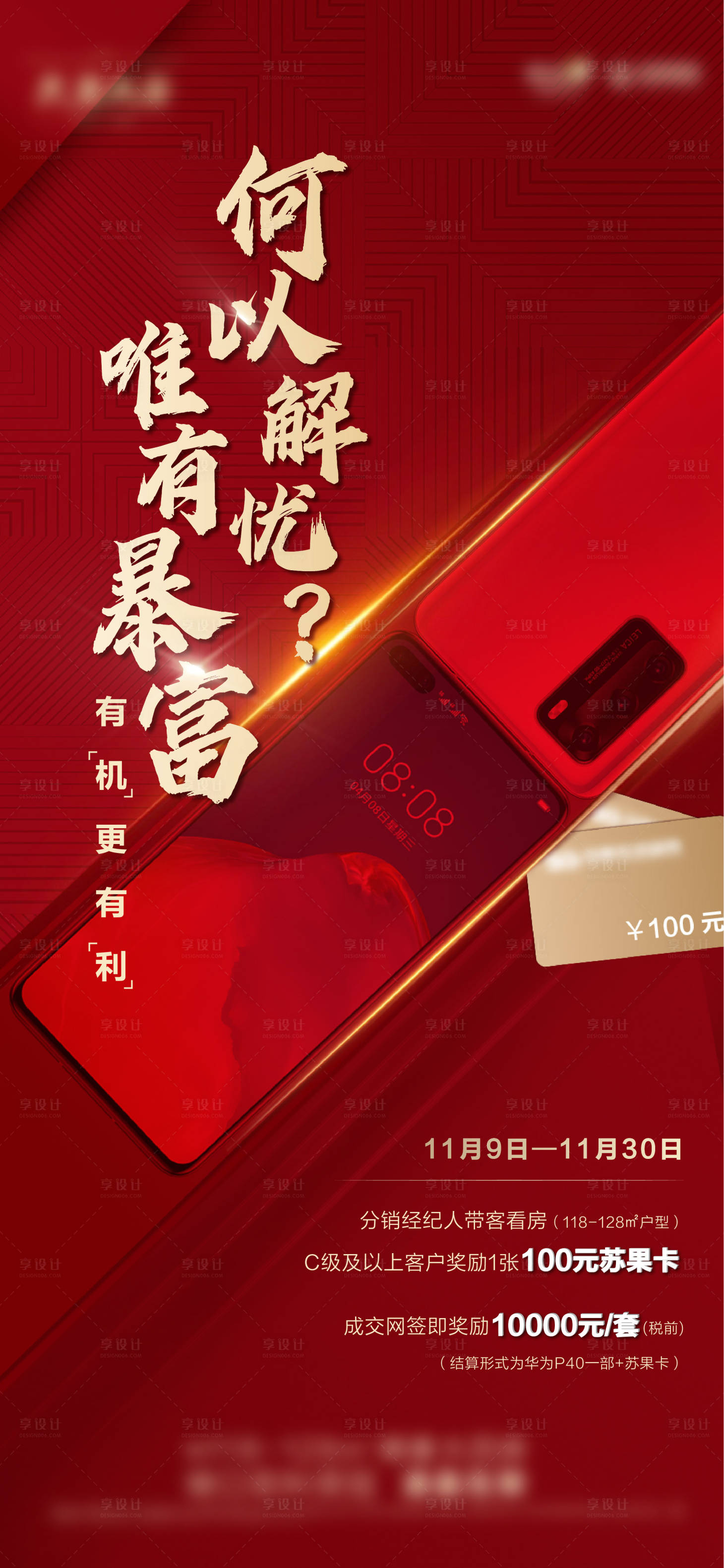 源文件下载【享设计】搜索编号：28530016113939677【地产红色分销经纪人礼品海报】