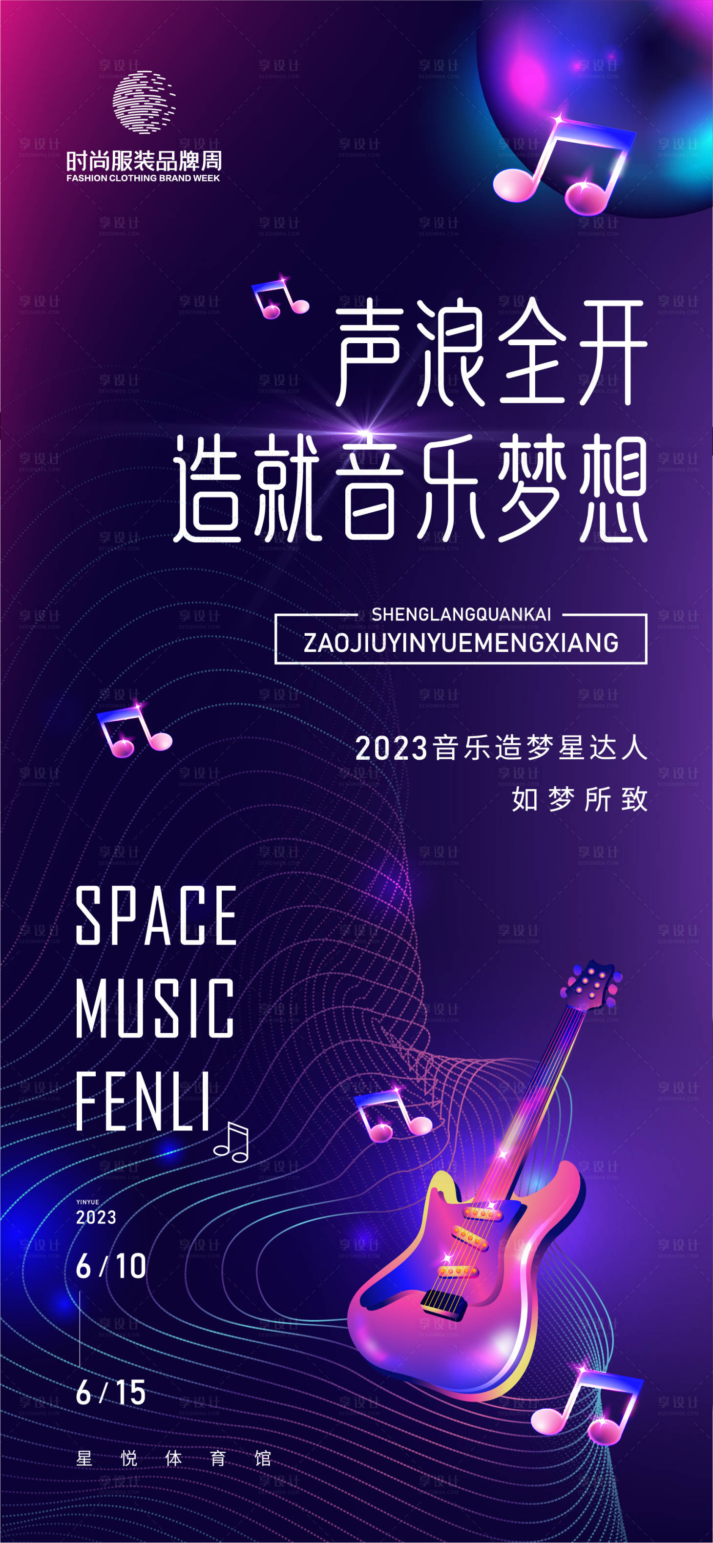 源文件下載【享設計】搜索編號：90530016334285136【音樂節演唱會海報】