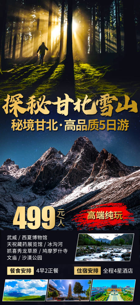 源文件下载【享设计】搜索编号：31980016247065963【甘北旅游海报】
