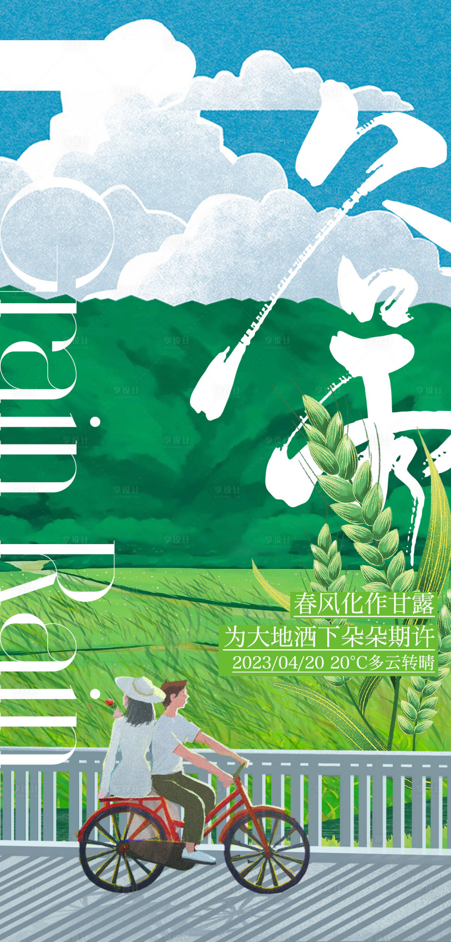 源文件下載【享設(shè)計(jì)】搜索編號(hào)：86820016017716598【極簡(jiǎn)谷雨海報(bào) 】
