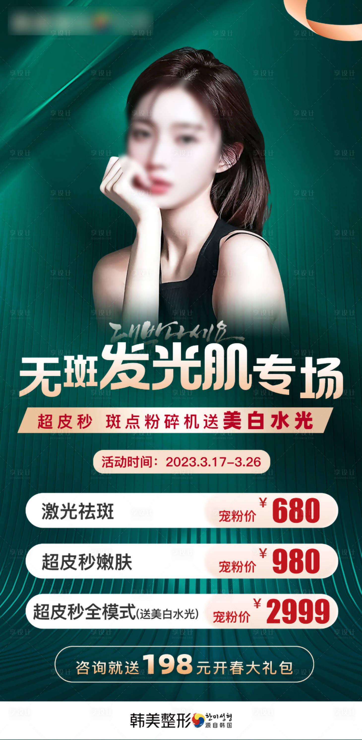 源文件下載【享設計】搜索編號：58120015285362908【醫美發光肌專場活動海報】