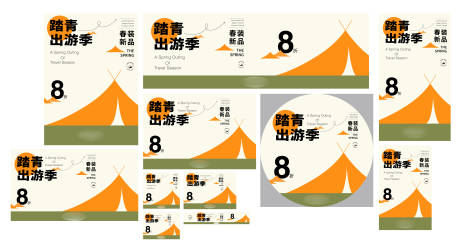 源文件下載【享設(shè)計(jì)】搜索編號(hào)：15100016207102499【踏青出游季活動(dòng)物料】