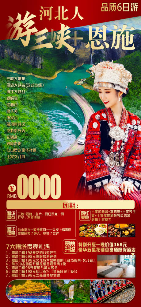 源文件下载【恩施三峡旅游海报】编号：93240016220164638