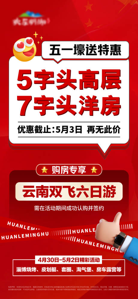 源文件下载【五一特惠海报】编号：46120016353014309