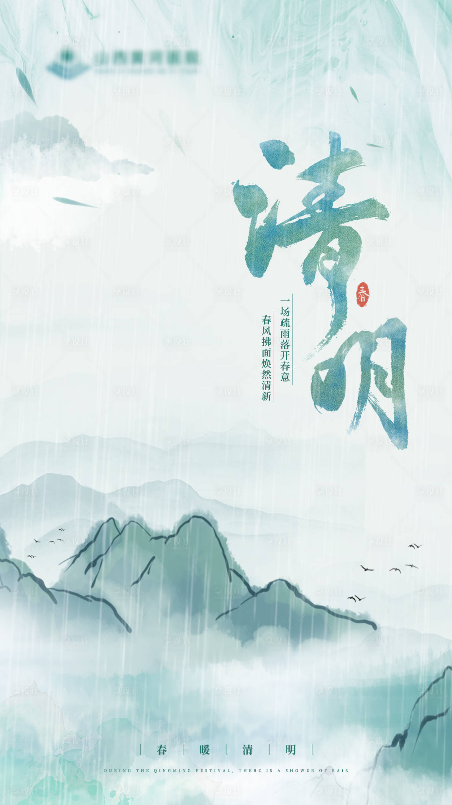 源文件下载【享设计】搜索编号：25510015783476554【清明节海报】