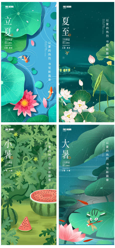 源文件下載【享設計】搜索編號：13040016324472724【立夏夏至小暑大暑節氣稿】