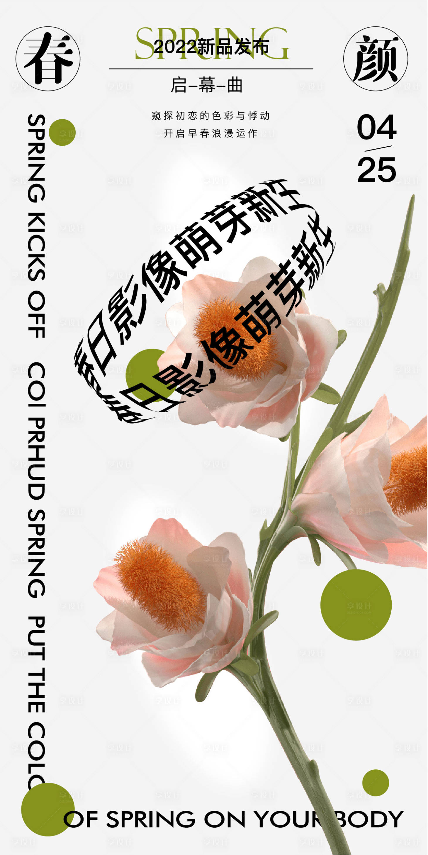 源文件下載【享設計】搜索編號：26630015997108680【春顏發布海報】