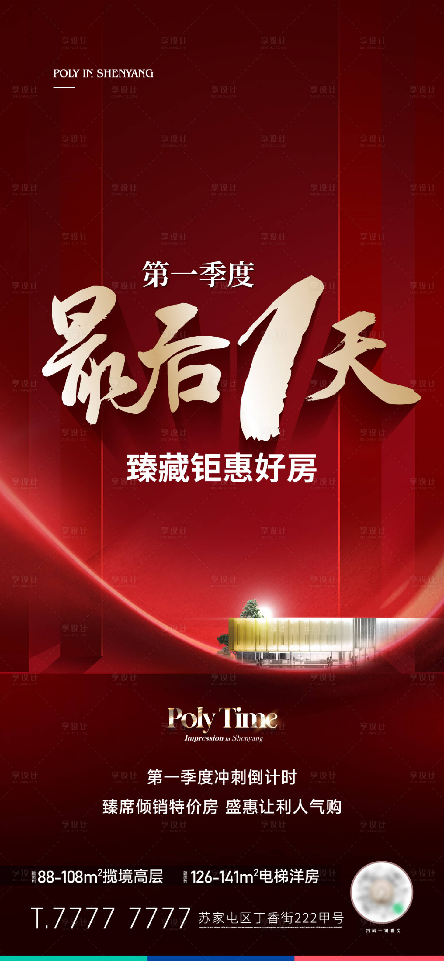 源文件下载【享设计】搜索编号：81170016031494435【地产热销海报】