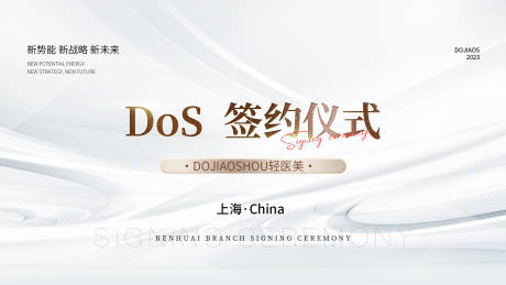 源文件下载【医美签约仪式沙龙主题墙KV微商海报】编号：26810015791974061