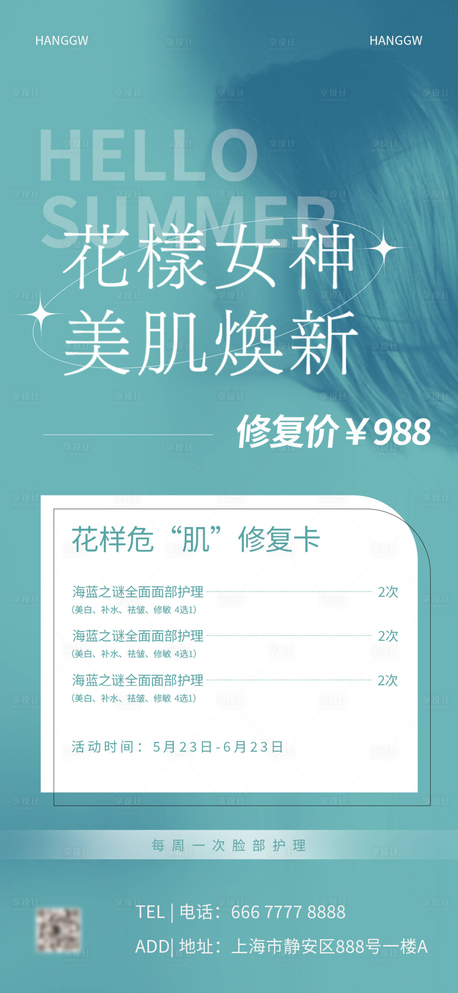 源文件下載【享設(shè)計(jì)】搜索編號(hào)：93250016294187353【醫(yī)美美業(yè)活動(dòng)海報(bào)】