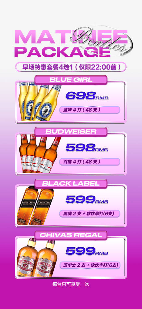 源文件下载【享设计】搜索编号：69530016168681402【酒水套餐活动海报】