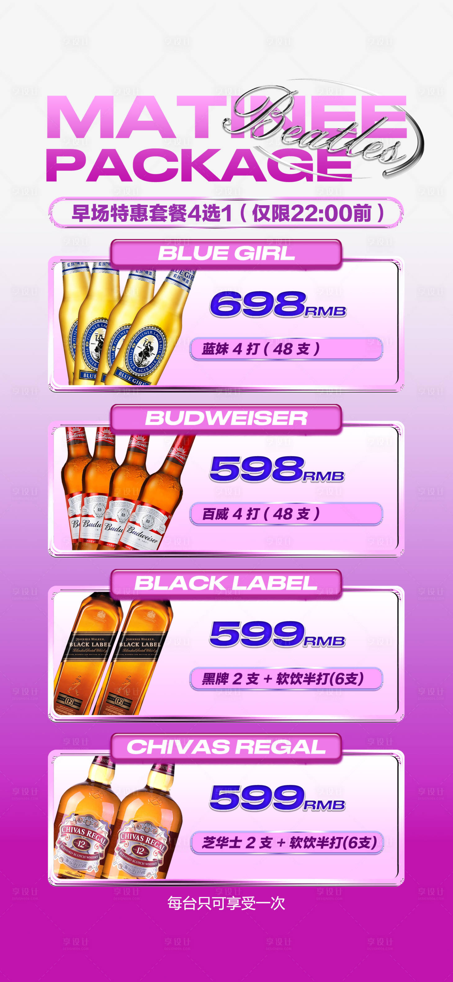 源文件下载【享设计】搜索编号：69530016168681402【酒水套餐活动海报】