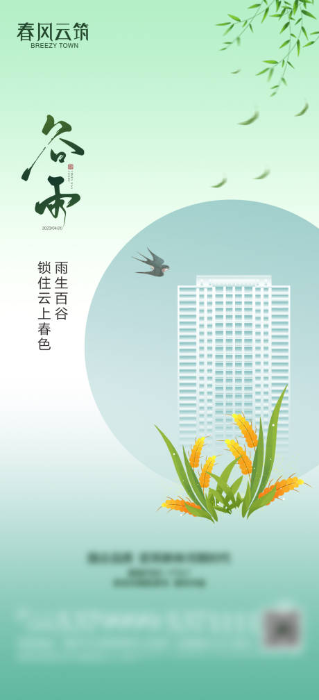 源文件下载【谷雨节气图】编号：26060016158223218
