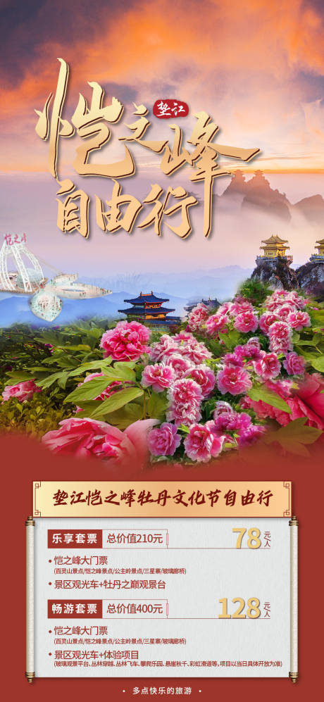 源文件下载【垫江旅游海报】编号：23610016124026699