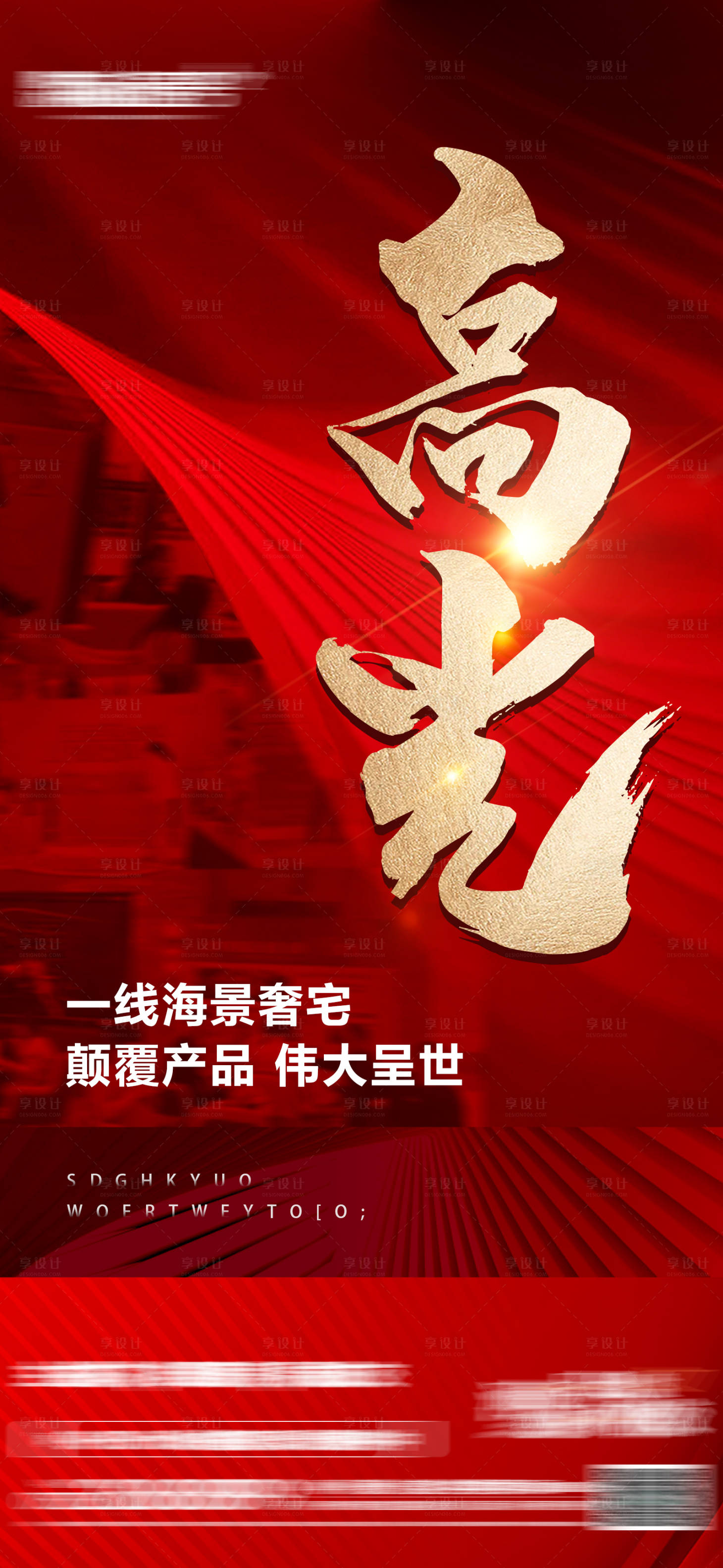 源文件下载【享设计】搜索编号：25100016288479798【地产热销红金海报】