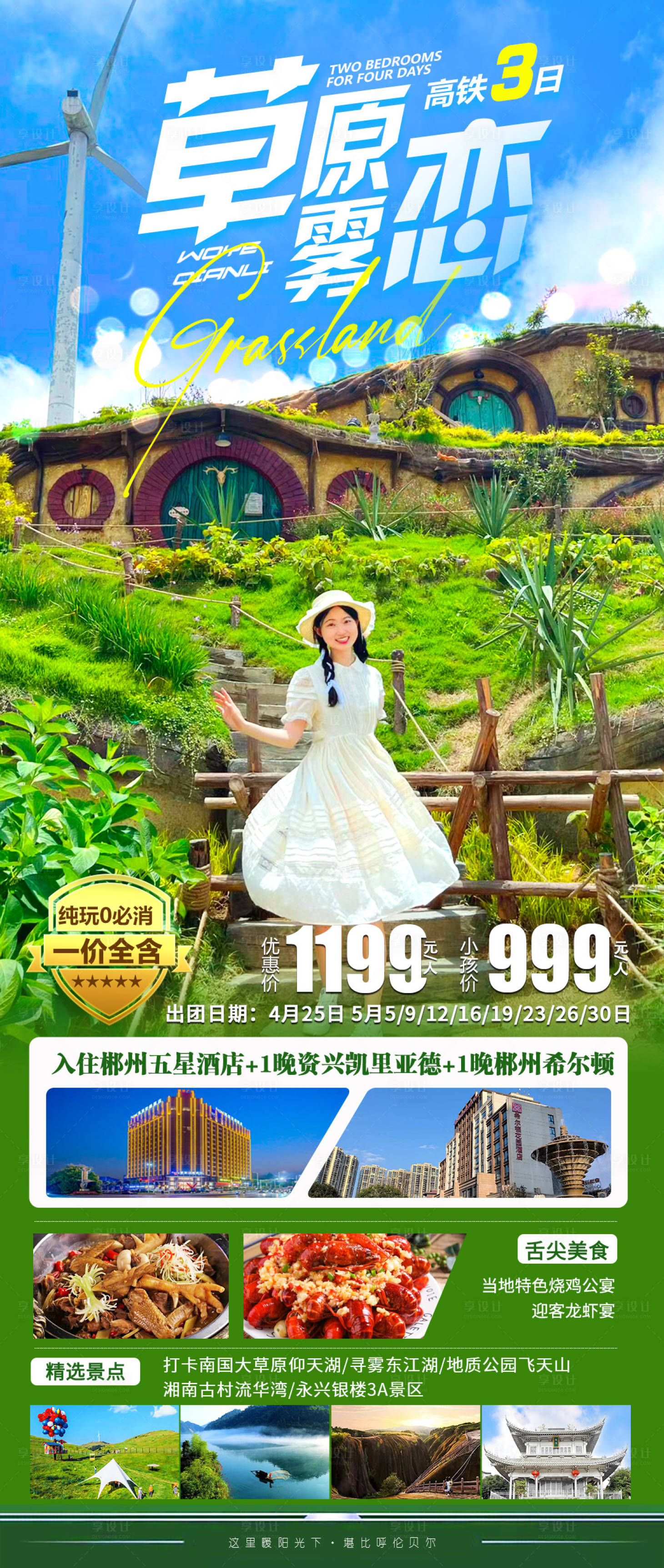 源文件下載【享設計】搜索編號：29080016037919225【草原霧戀旅游海報】