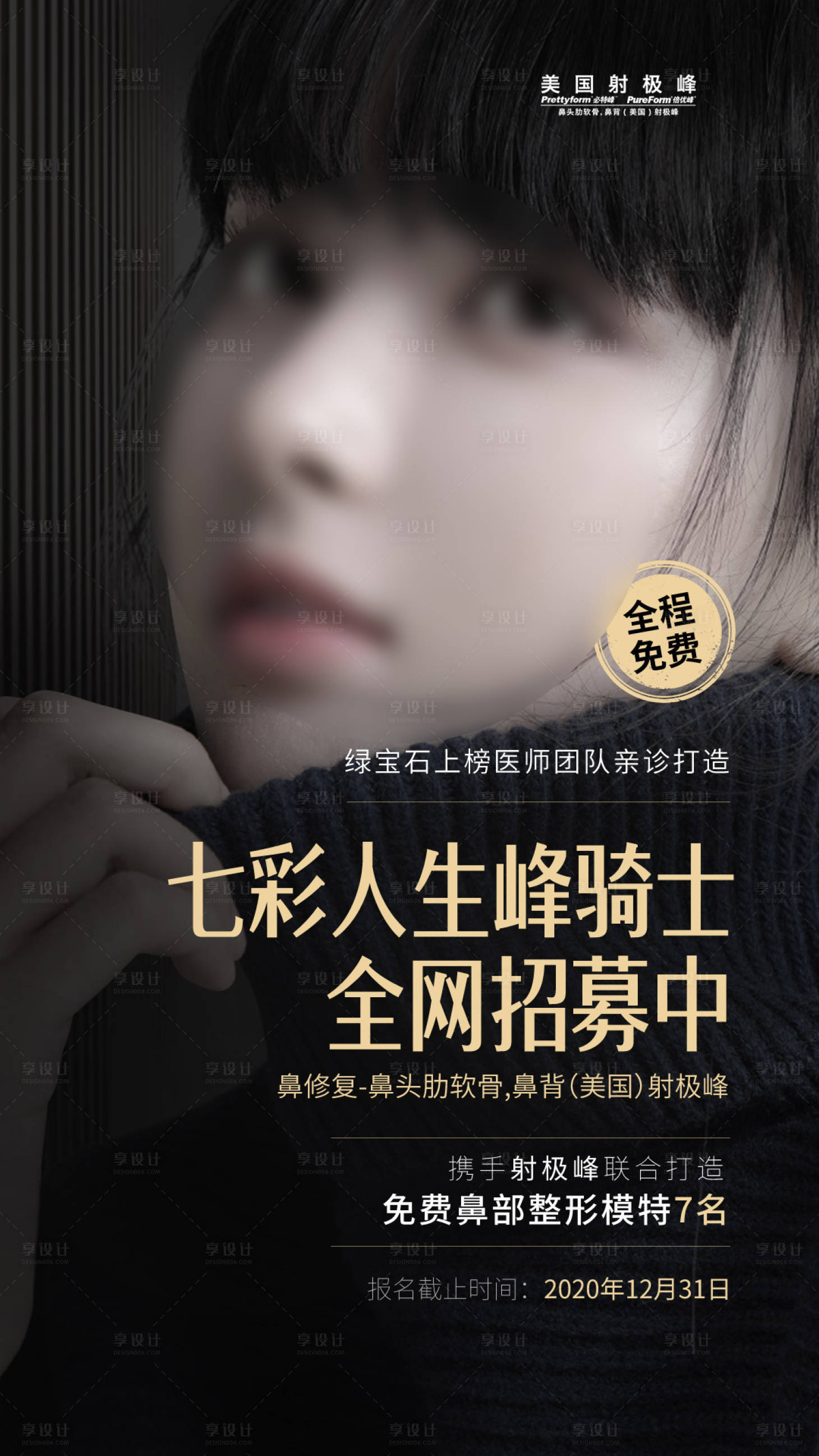 源文件下載【享設計】搜索編號：98810015844579433【醫美鼻模特鼻子招募海報】