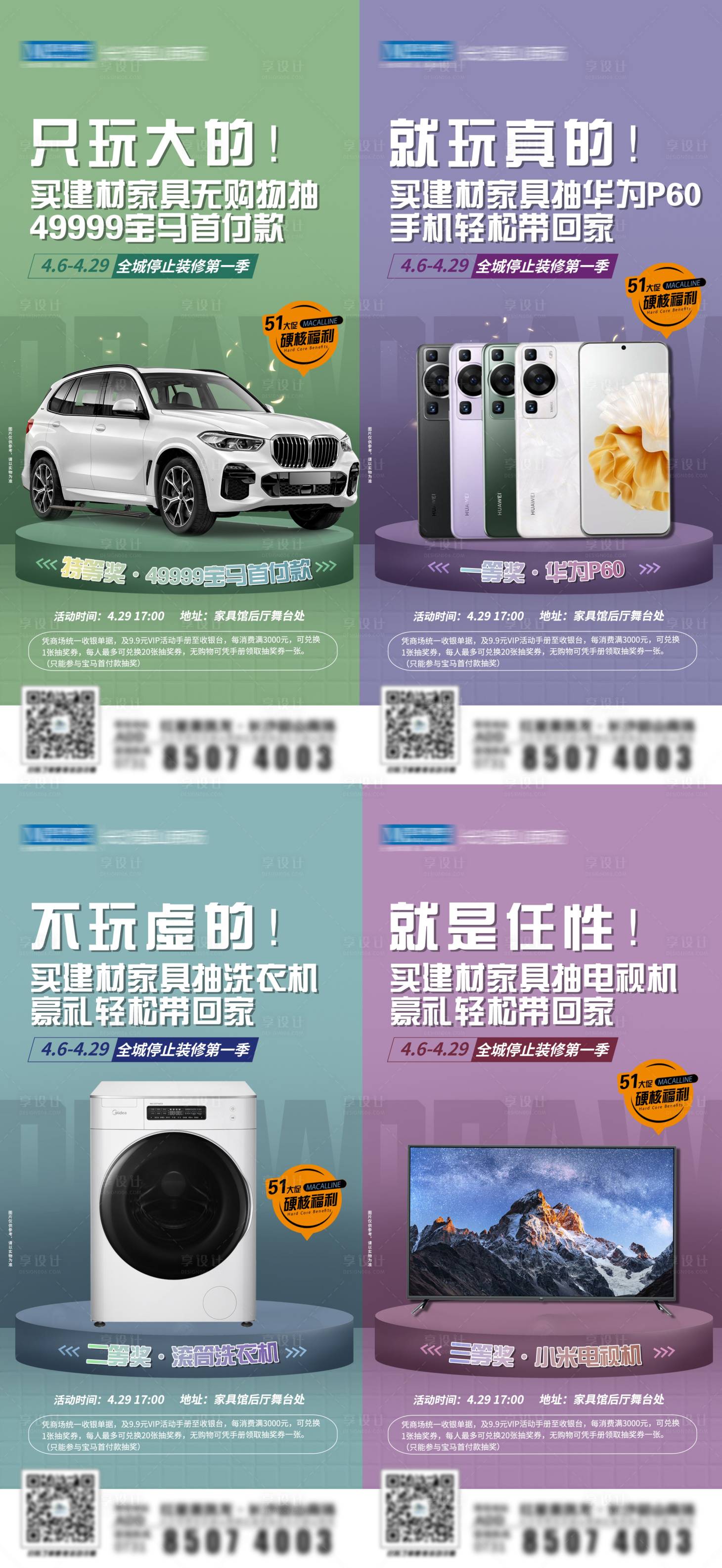 源文件下載【享設計】搜索編號：74360016266589883【地產家居建材活動抽獎系列海報】