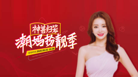 医美潮妈扮靓季主k海报